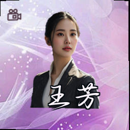 王芳