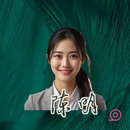 陈明