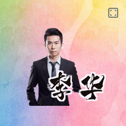 李华
